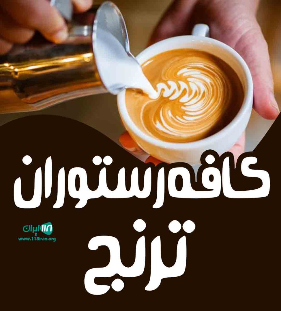 کافه رستوران ترنج در بابل کافه رستوران ترنج در بابل