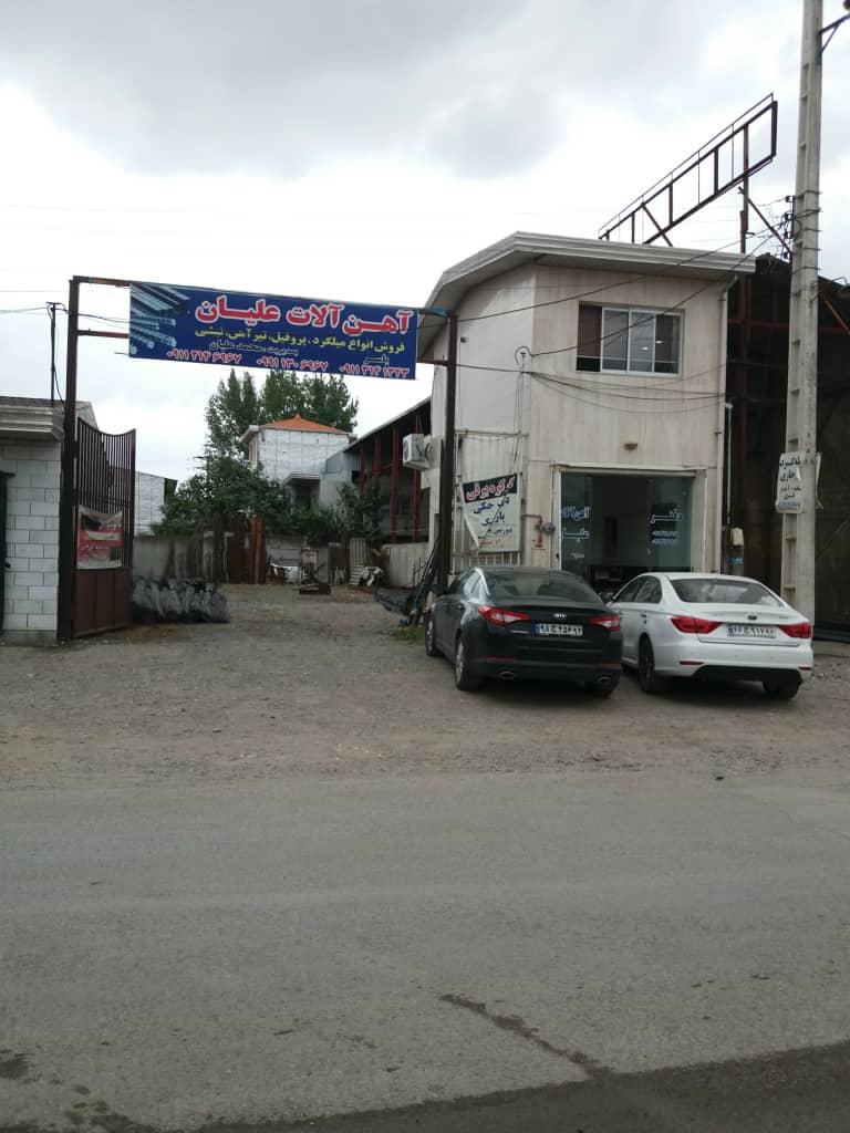 آهن فروشی علیان در امیرکلا آهن فروشی علیان در امیرکلا