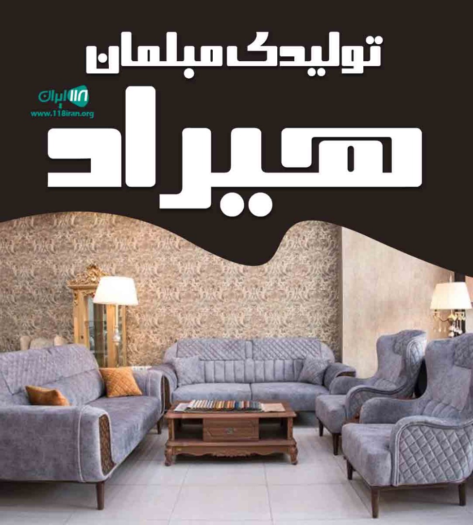 تولیدی مبلمان هیراد در ملایر