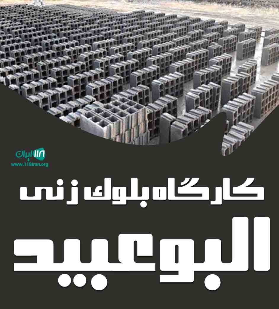 کارگاه بلوک زنی البوعبید در آبادان کارگاه بلوک زنی البوعبید در آبادان