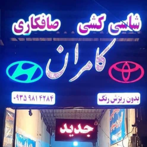 صافکاری و شاسی کشی کامران در ساری صافکاری و شاسی کشی کامران در ساری