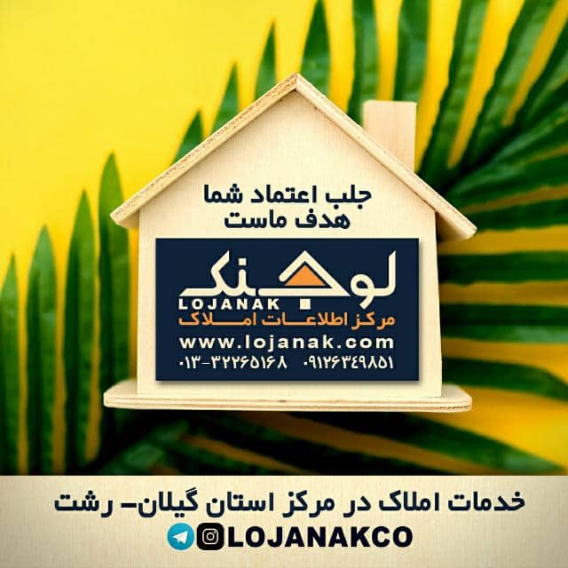 املاک لوجنک در رشت