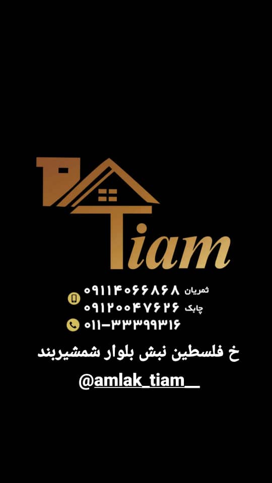 مشاور املاک تیام در ساری مشاور املاک تیام در ساری