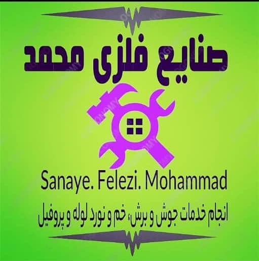 صنایع فلزی محمد در تهران صنایع فلزی محمد در تهران