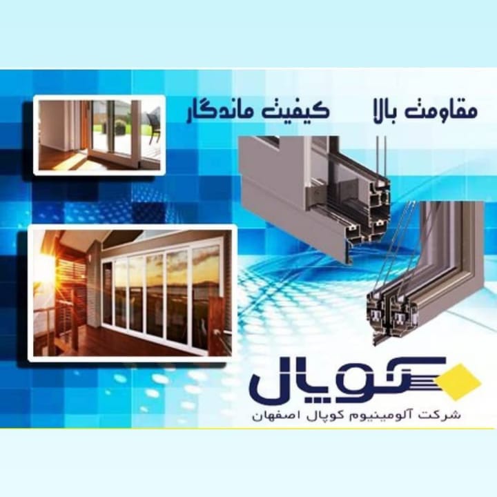 شرکت آلومینیوم کوپال نمایندگی فیضی در آذربایجان شرقی شرکت آلومینیوم کوپال نمایندگی فیضی در آذربایجان شرقی