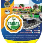 کارخانه حصیر و زیرانداز پلاستیکی طبیعت در تهران