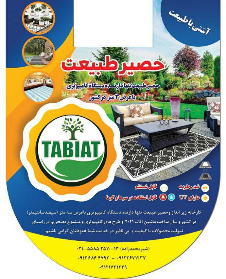 کارخانه حصیر و زیرانداز پلاستیکی طبیعت در تهران
