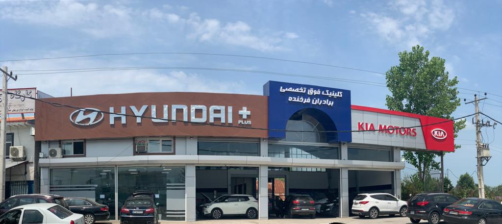 کلینیک فوق تخصصی هیوندا و کیا برادران فرخنده در گیلان