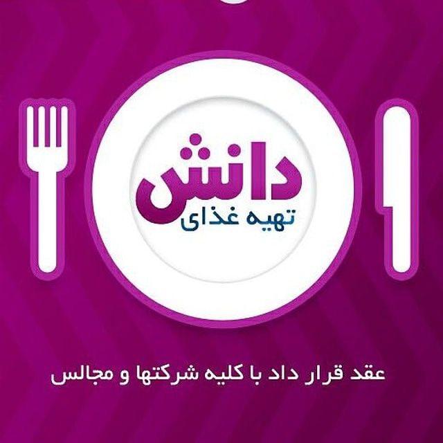 رستوران دانش در غرب تهران