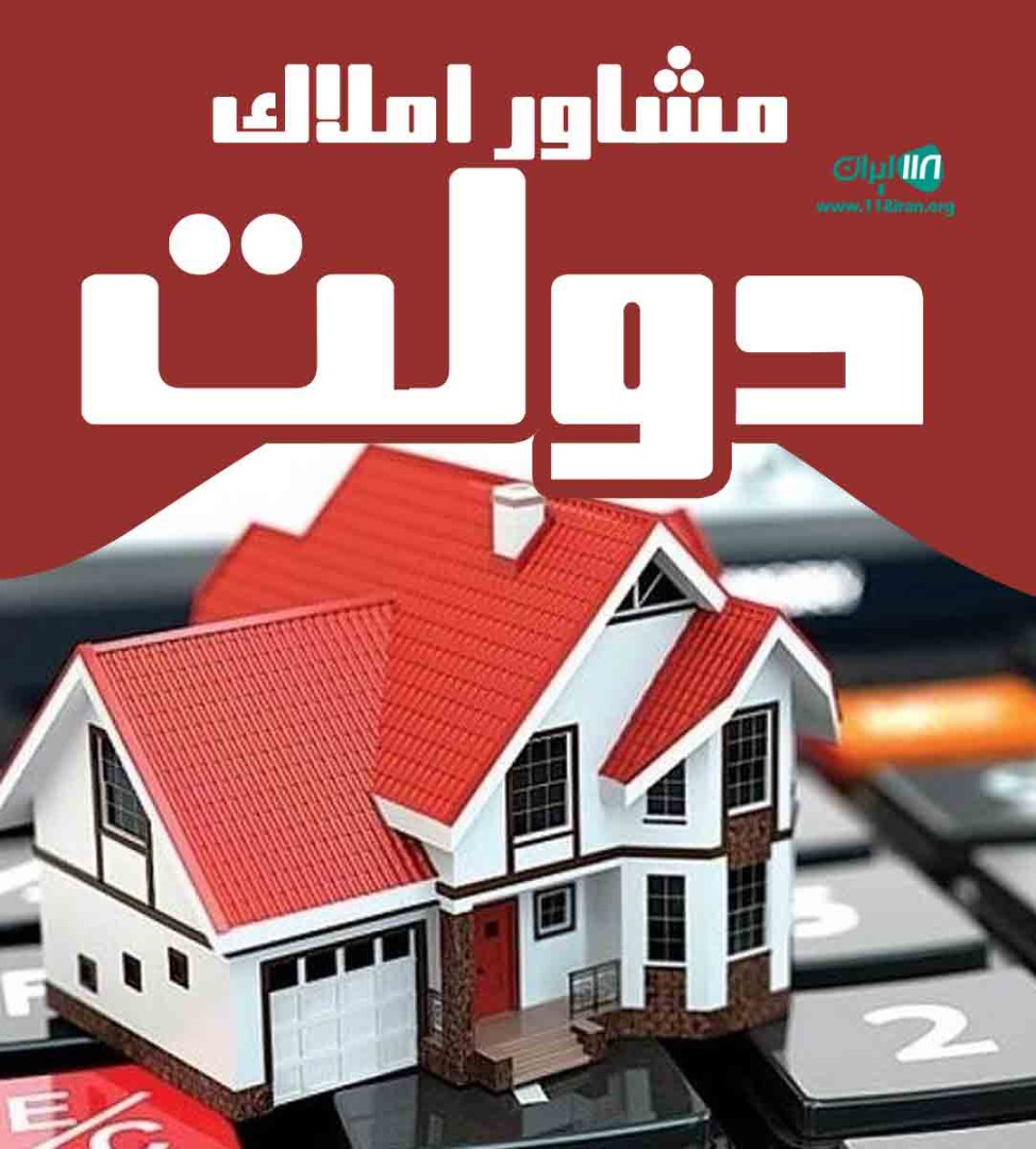 مشاور املاک دولت در ورامین مشاور املاک دولت در ورامین