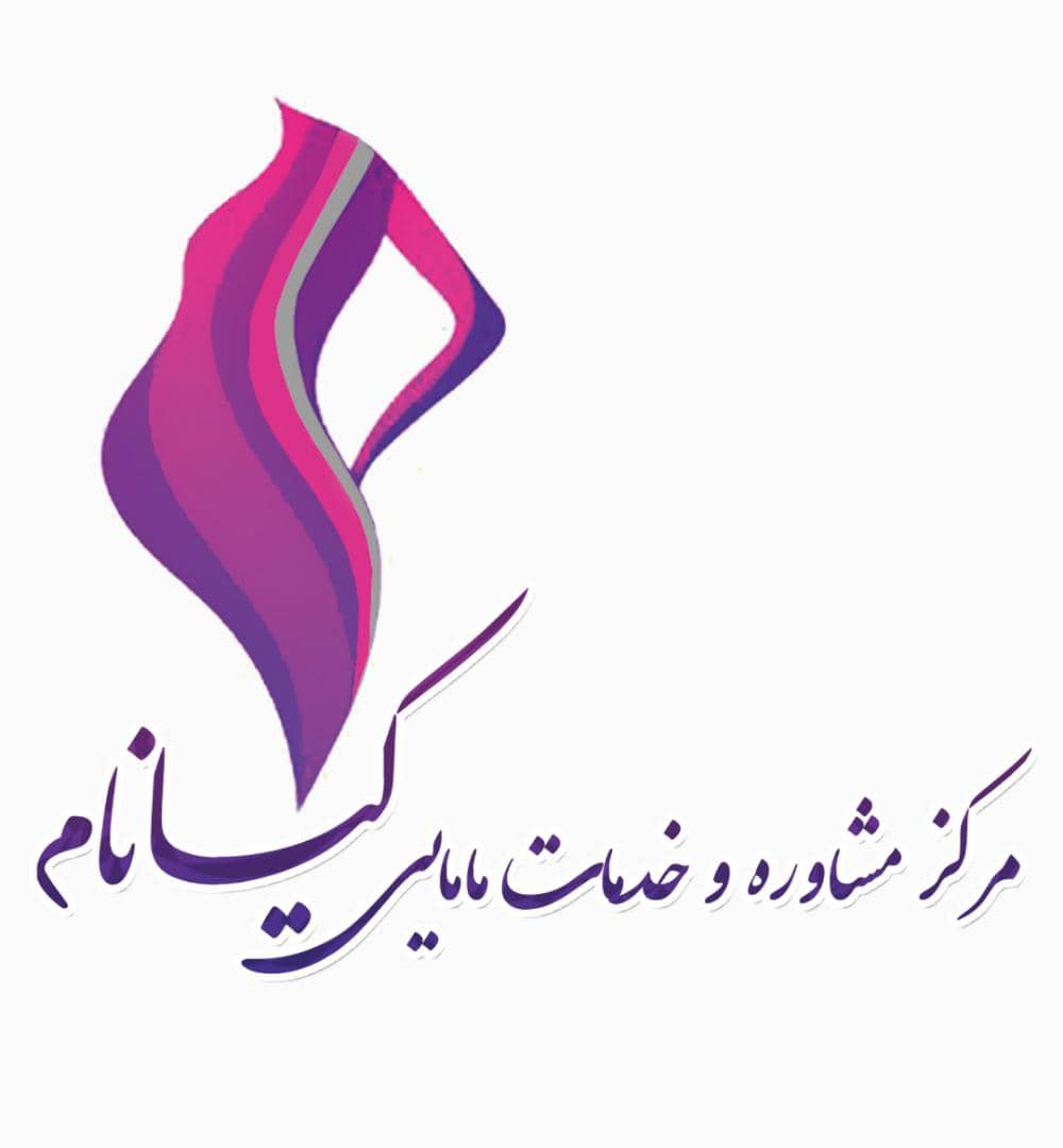 مرکز مشاوره و خدمات مامایی کیانام در نوشهر