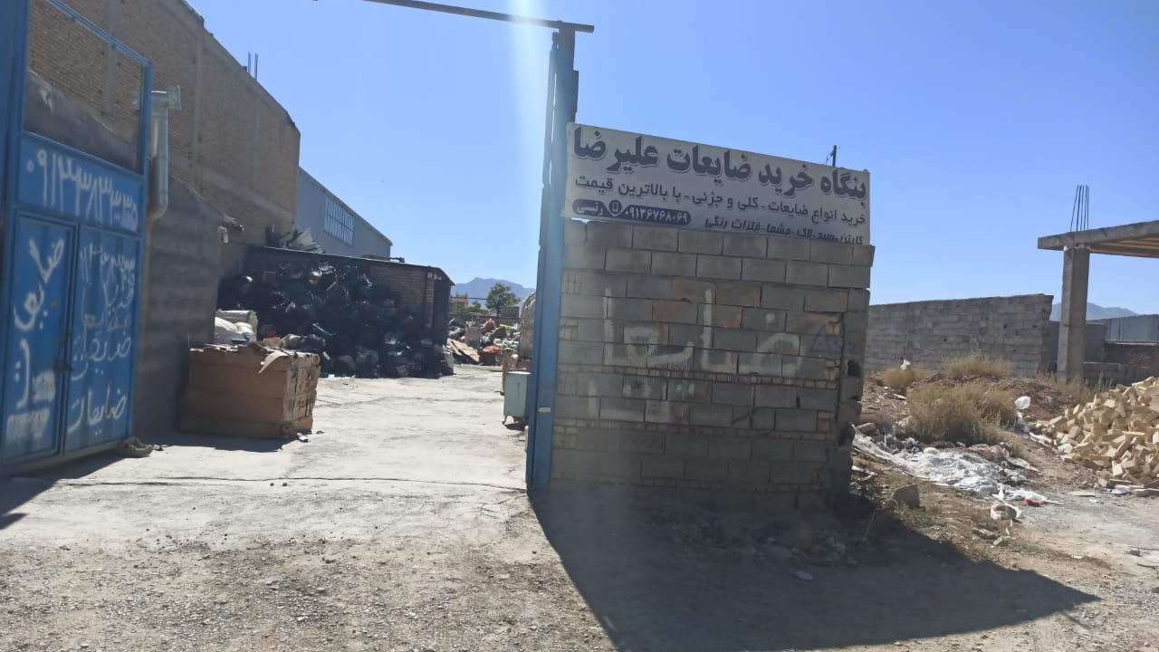 بنگاه خرید ضایعات رئیسی در شهرکرد