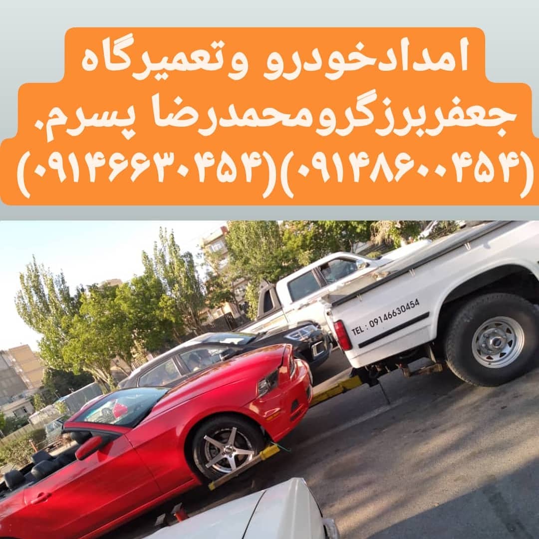 امداد خودرو جعفر برزگر در تبریز