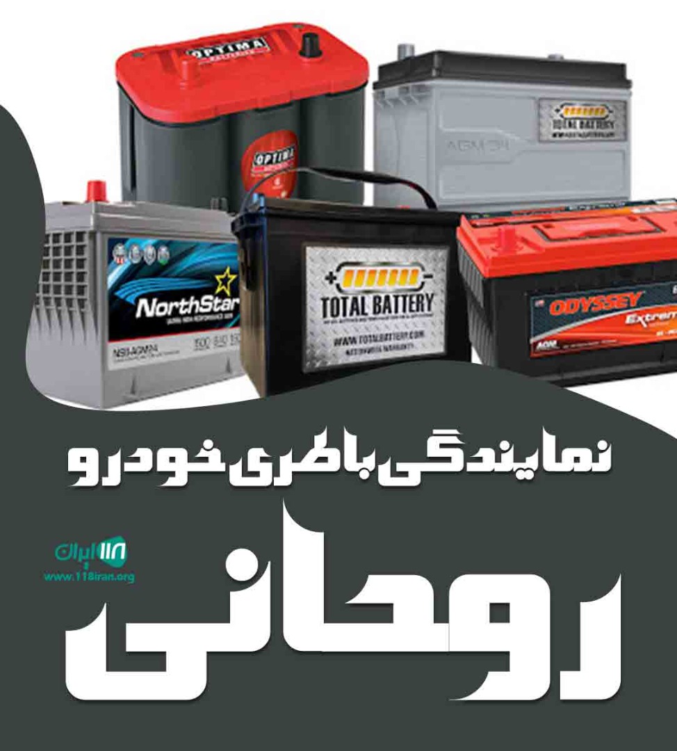 نمایندگی باطری خودرو روحانی در مازندران