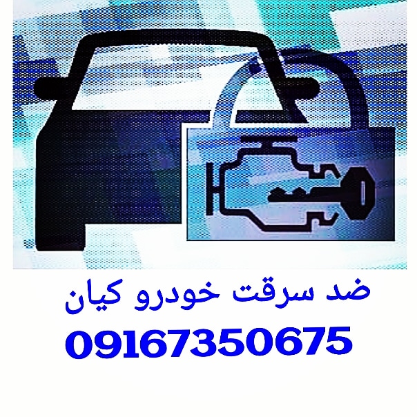 فروش و نصب تجهیزات ضد سرقت کیان در شهرکرد