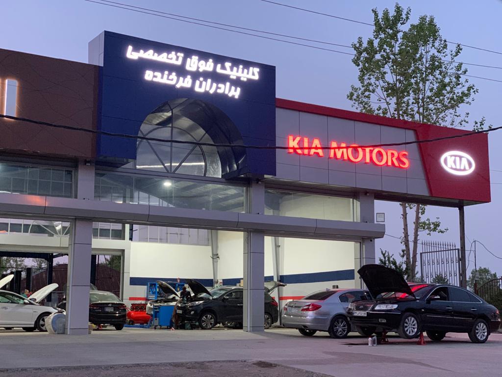 کلینیک فوق تخصصی هیوندا و کیا برادران فرخنده در گیلان