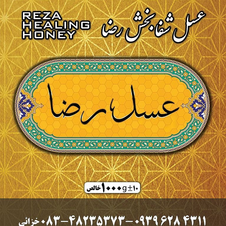 فروشگاه عسل رضا در کرمانشاه