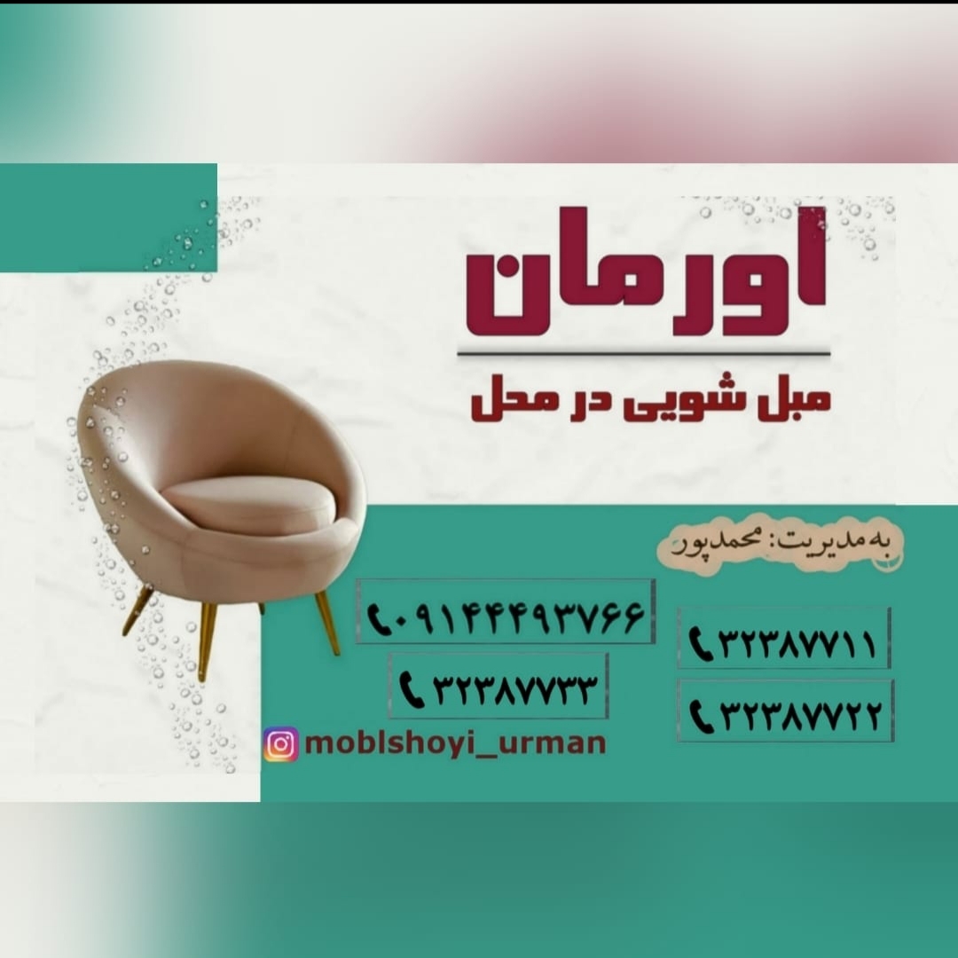 مبل شویی اورمان در ارومیه مبل شویی اورمان در ارومیه