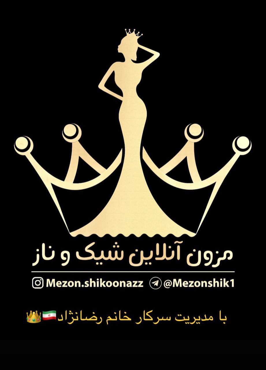 مزون آنلاین شیک و ناز در مازندران مزون آنلاین شیک و ناز در مازندران