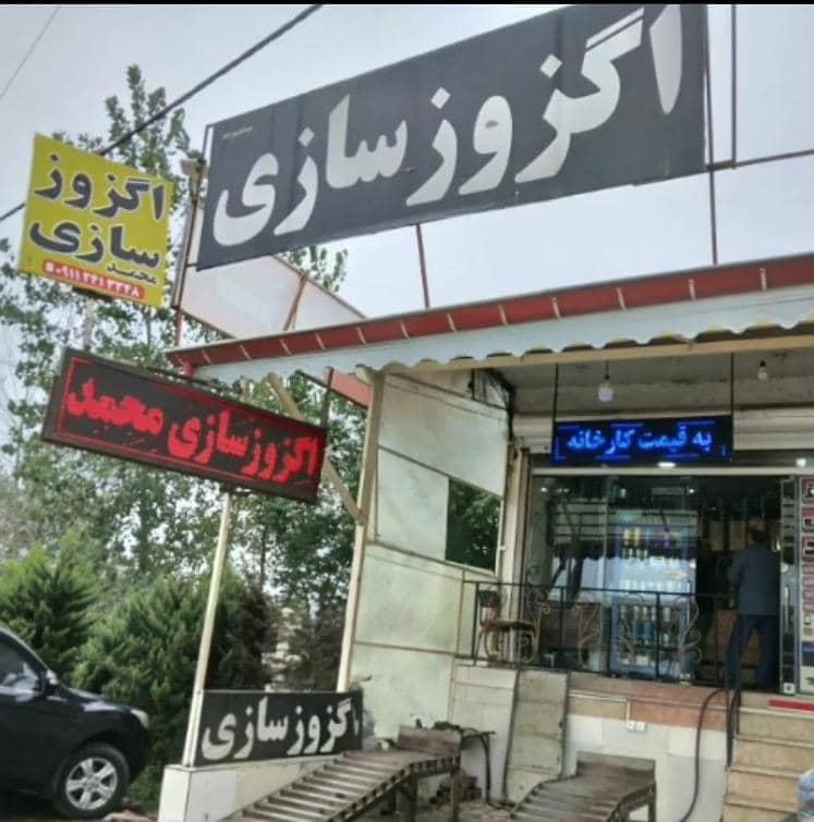 اگزوزسازی محمد در گیلان آستانه اشرفیه