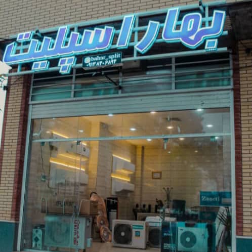 فروش و خدمات پکیج و کولرگازی بهار اسپلیت در زرند