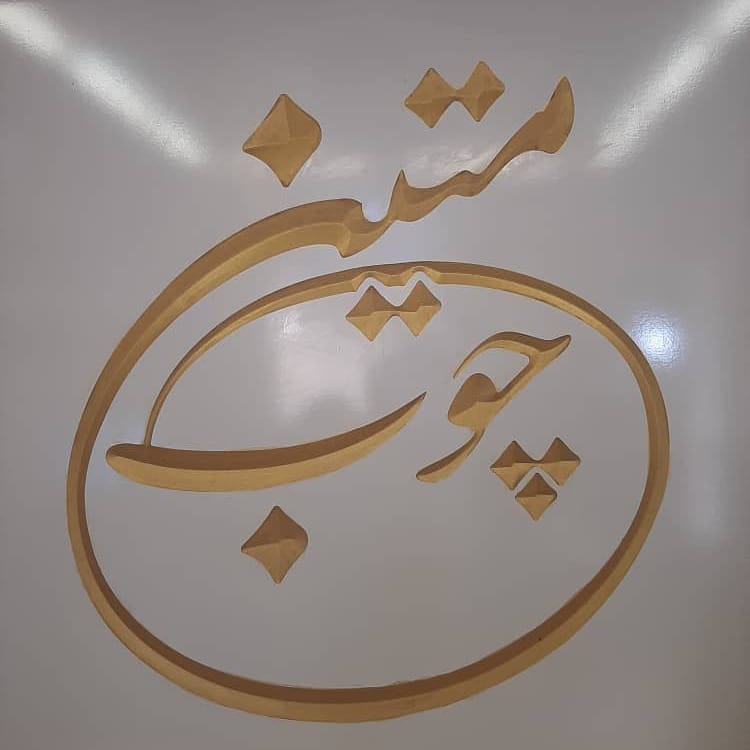 مجتمع متین چوب شمال در آمل