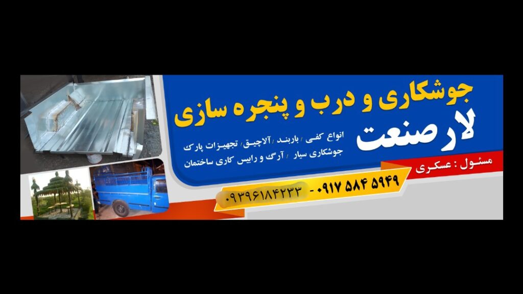 درب و پنجره سازی لار صنعت در هرمزگان