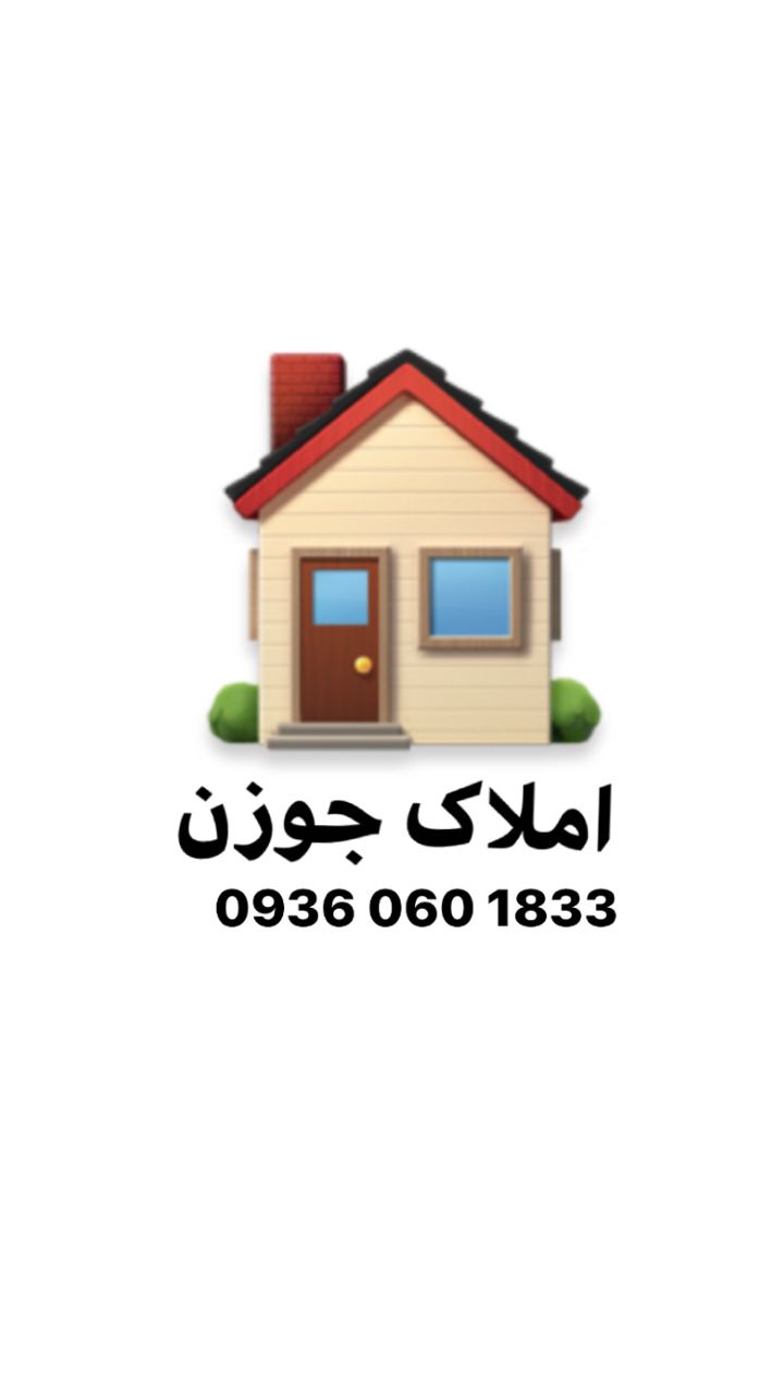 مشاور املاک جوزن در ساری