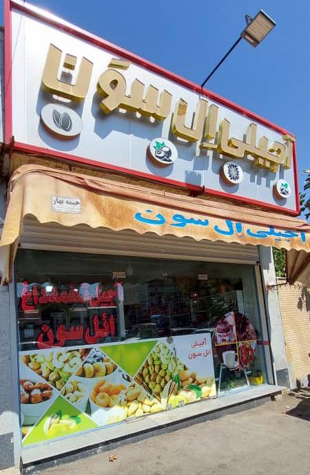 آجیلی ائل سون در ارومیه
