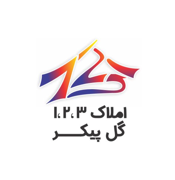 مشاور املاک ۱۲۳ گل پیکر در تهران