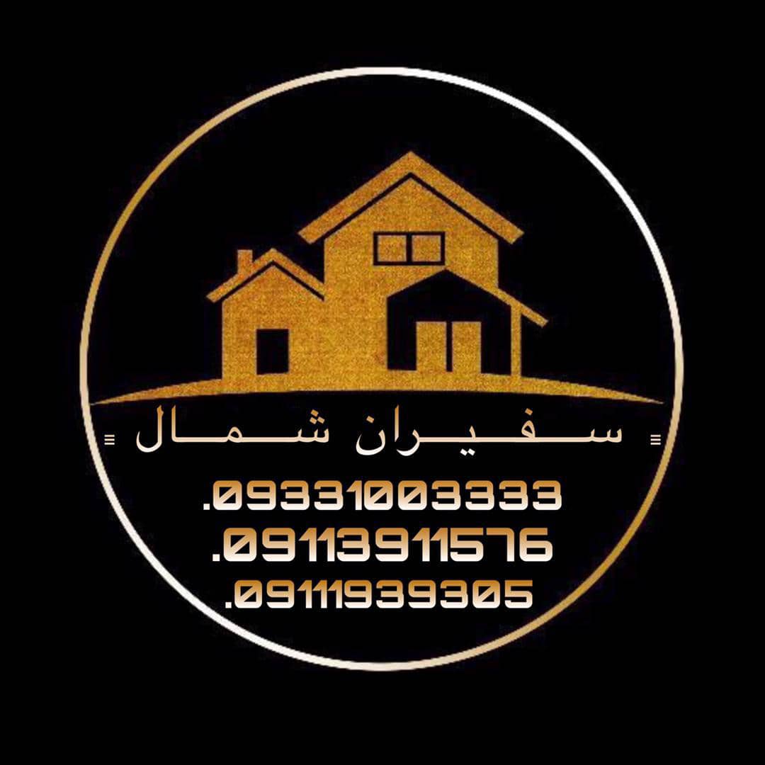 مشاور املاک سفیران شمال در چالوس مشاور املاک سفیران شمال در چالوس
