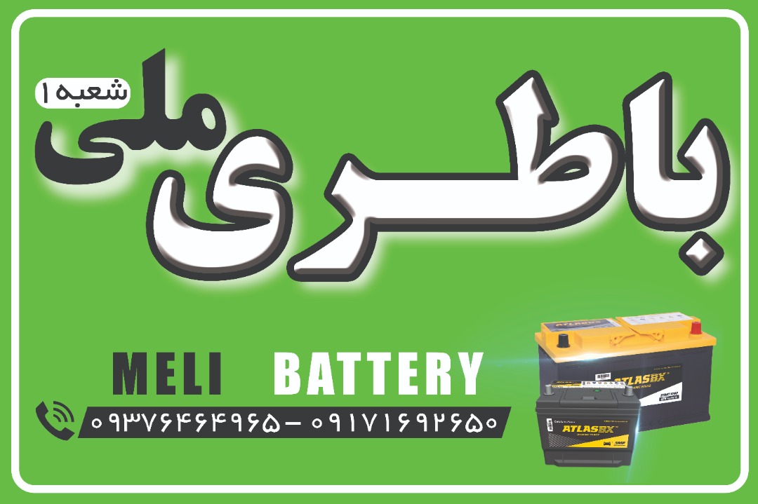 باتری فروشی ملی در بندرعباس باتری فروشی ملی در بندرعباس