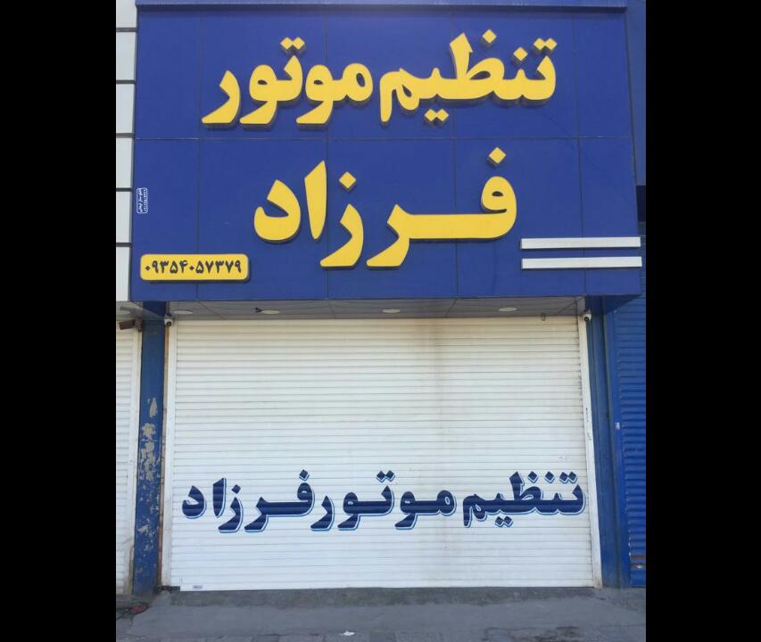 تنظیم موتور فرزاد در ماهشهر