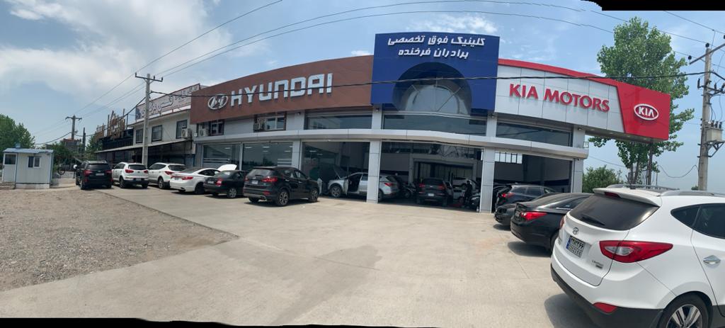 کلینیک فوق تخصصی هیوندا و کیا برادران فرخنده در گیلان