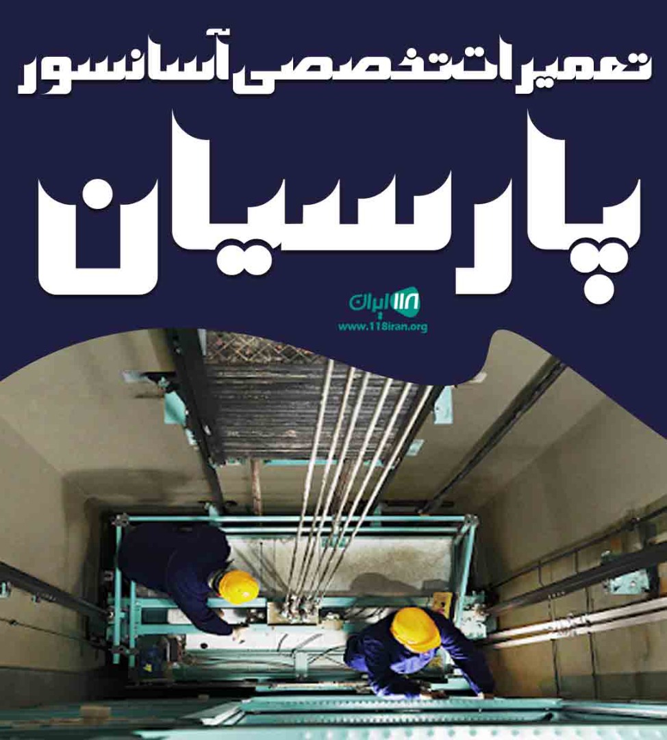 تعمیرات تخصصی آسانسور پارسیان در نور تعمیرات تخصصی آسانسور پارسیان در نور