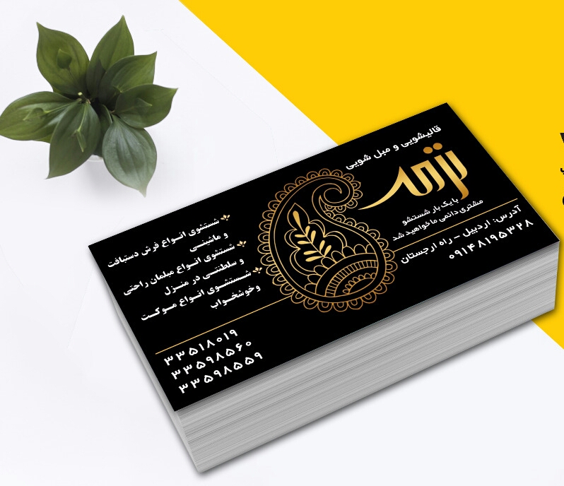 قالیشویی و مبل شویی ترمه در اردبیل قالیشویی و مبل شویی ترمه در اردبیل