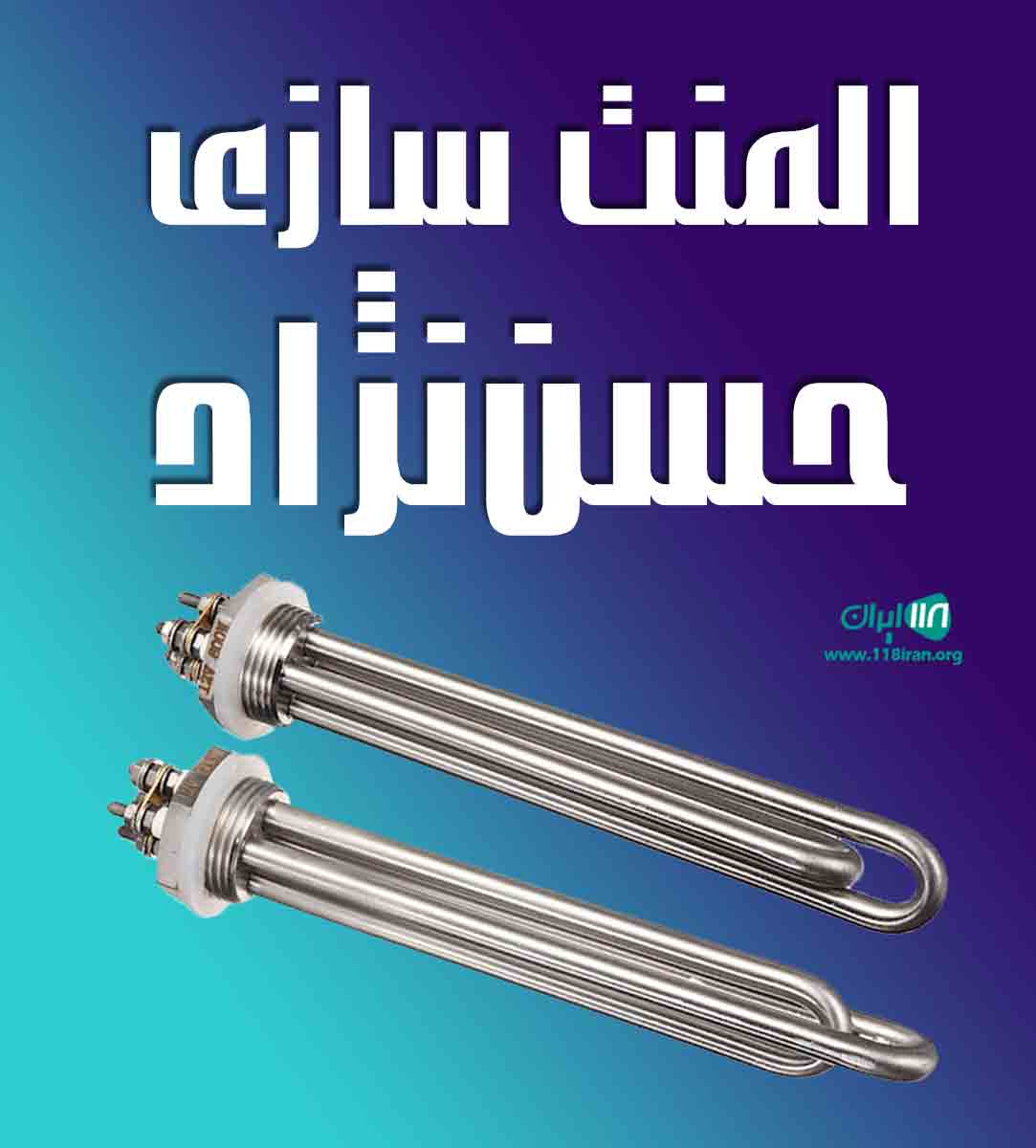 المنت سازی حسن نژاد در تهران بهارستان