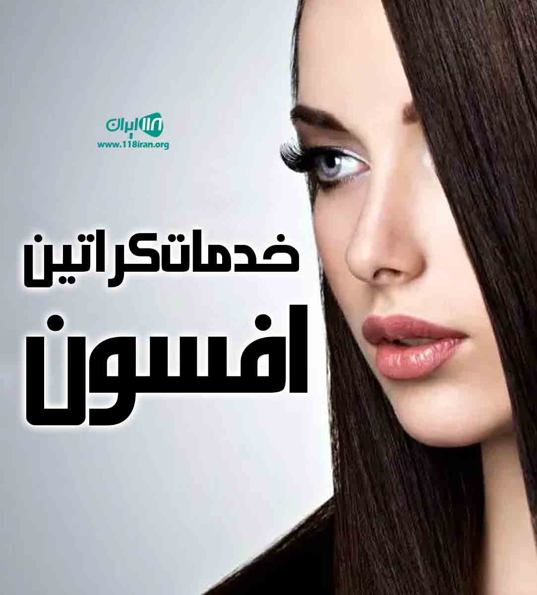 خدمات کراتین افسون در مازندران خدمات کراتین افسون در مازندران