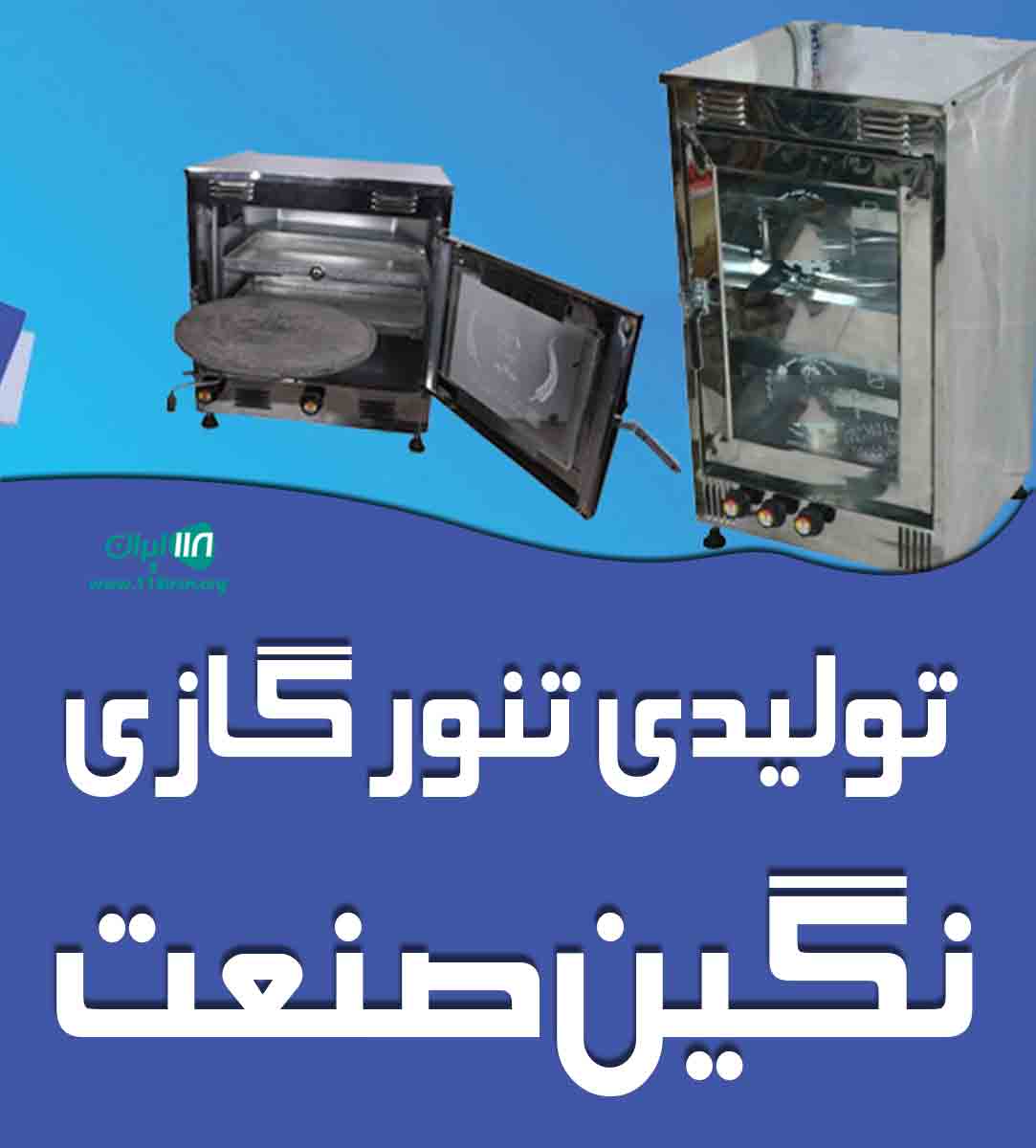 تولیدی تنور گازی نگین صنعت در نگین شهر گلستان
