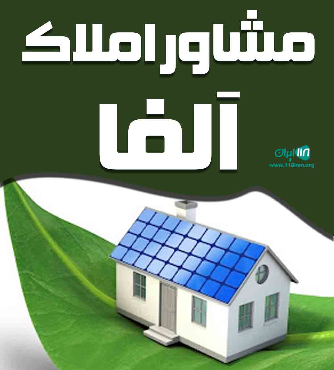 مشاور املاک آلفا در تنکابن