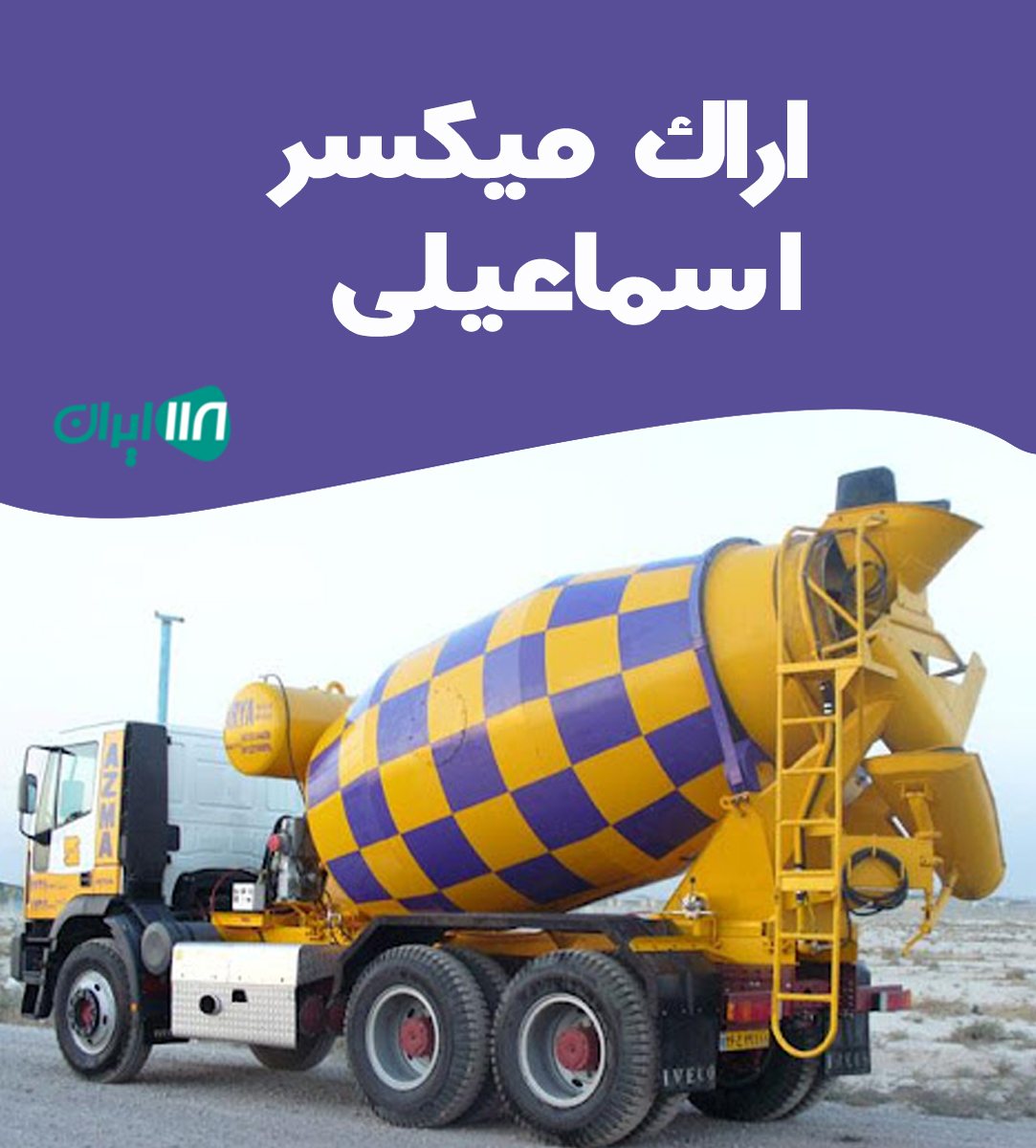 اراک میکسر اسماعیلی در اراک اراک میکسر اسماعیلی در اراک