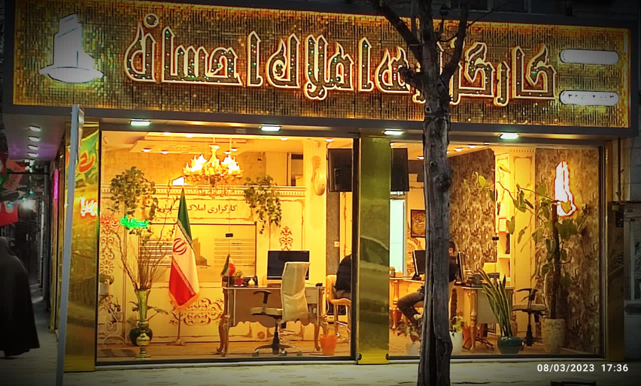 کارگزاری املاک احسان در مشهد