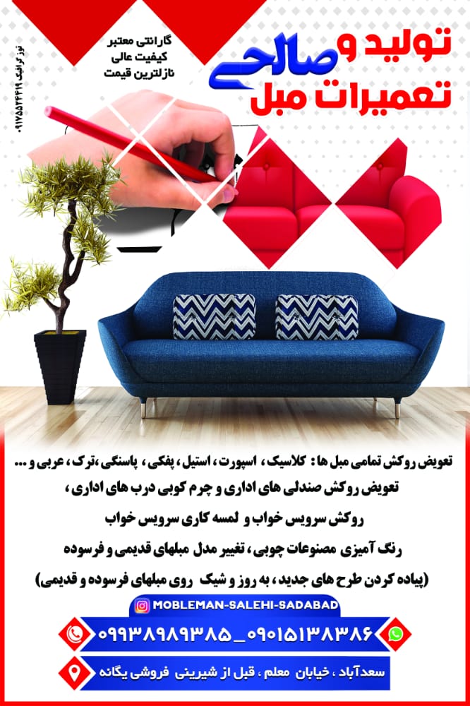 تعمیرات مبلمان صالحی در سعدآباد