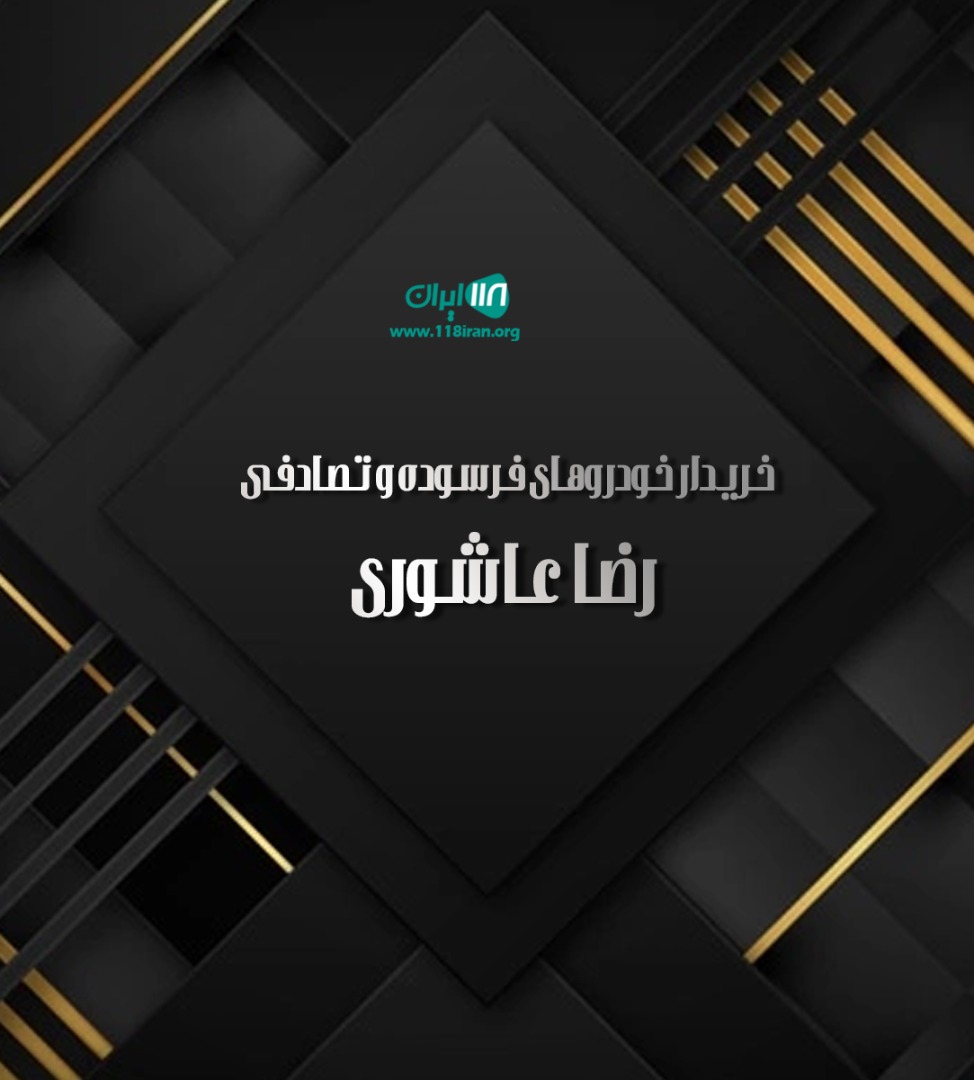 خریدار خودروهای فرسوده و تصادفی رضا عاشوری در قزوین خریدار خودروهای فرسوده و تصادفی رضا عاشوری در قزوین