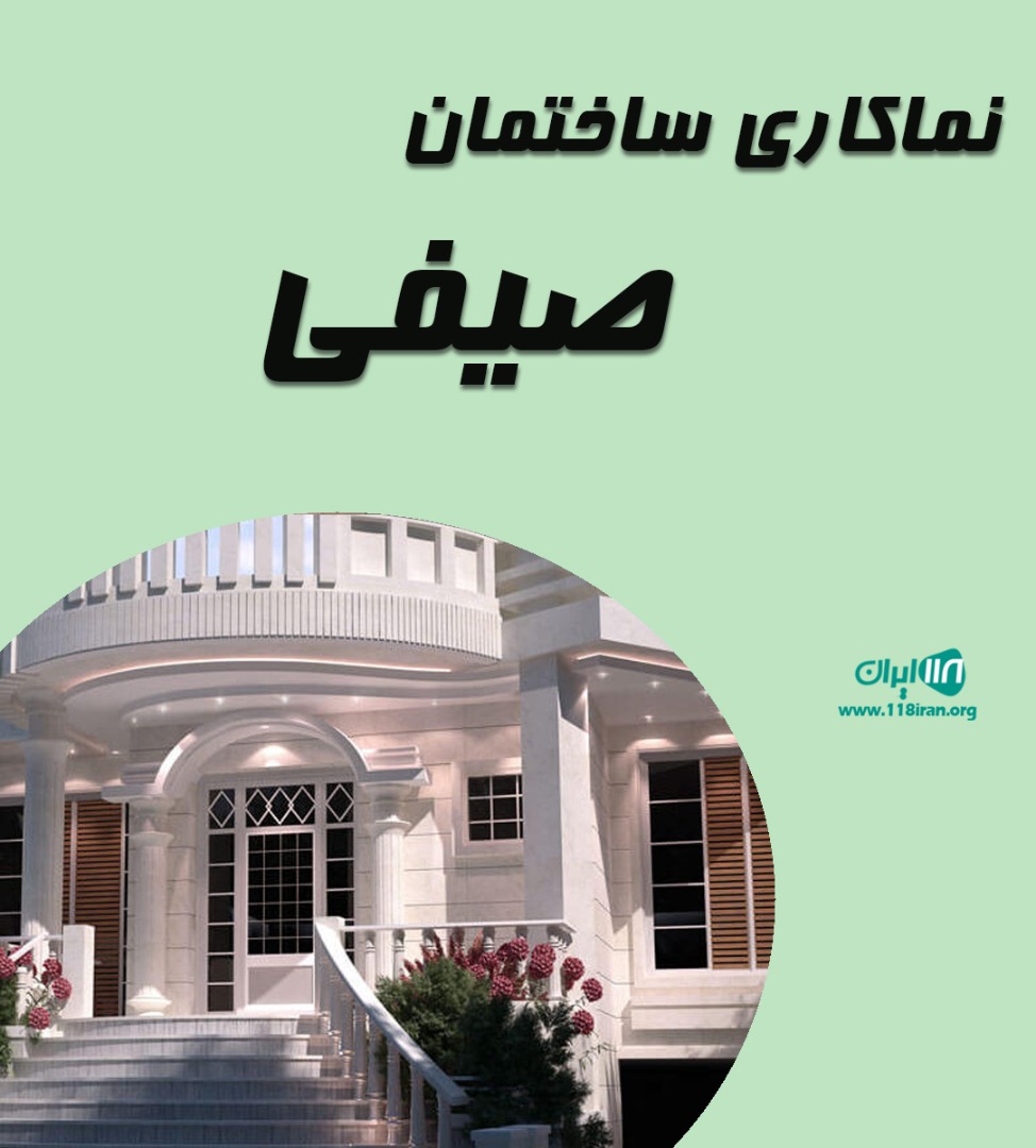 نماکاری ساختمان صیفی در آذربایجان شرقی