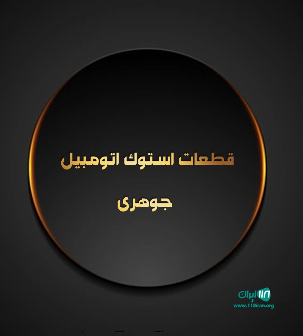 قطعات استوک اتومبیل جوهری در بوشهر