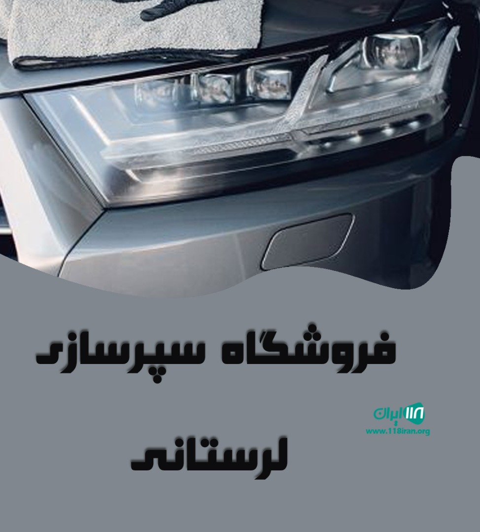 فروشگاه سپرسازی لرستانی در آمل