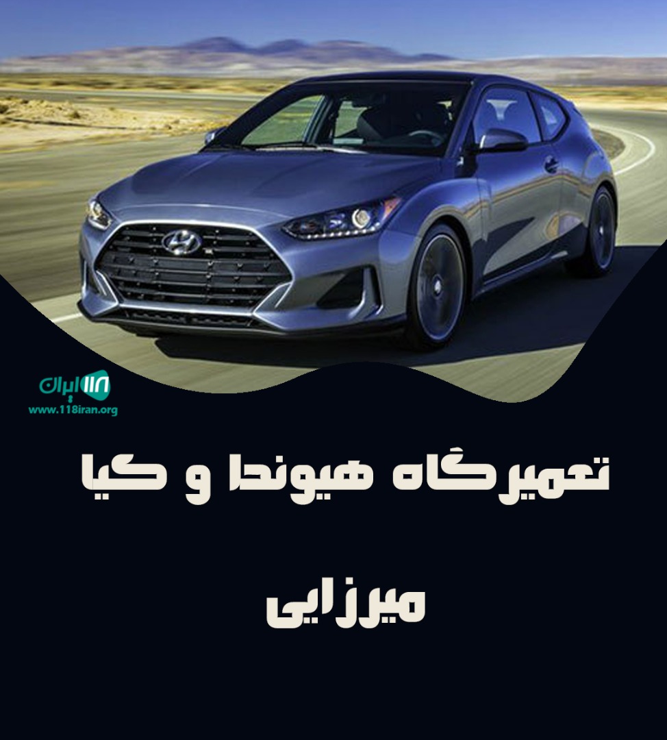 تعمیرگاه هیوندا و کیا میرزایی در کرج تعمیرگاه هیوندا و کیا میرزایی در کرج