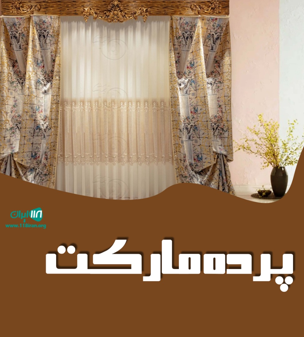 پرده مارکت ساری پرده مارکت ساری