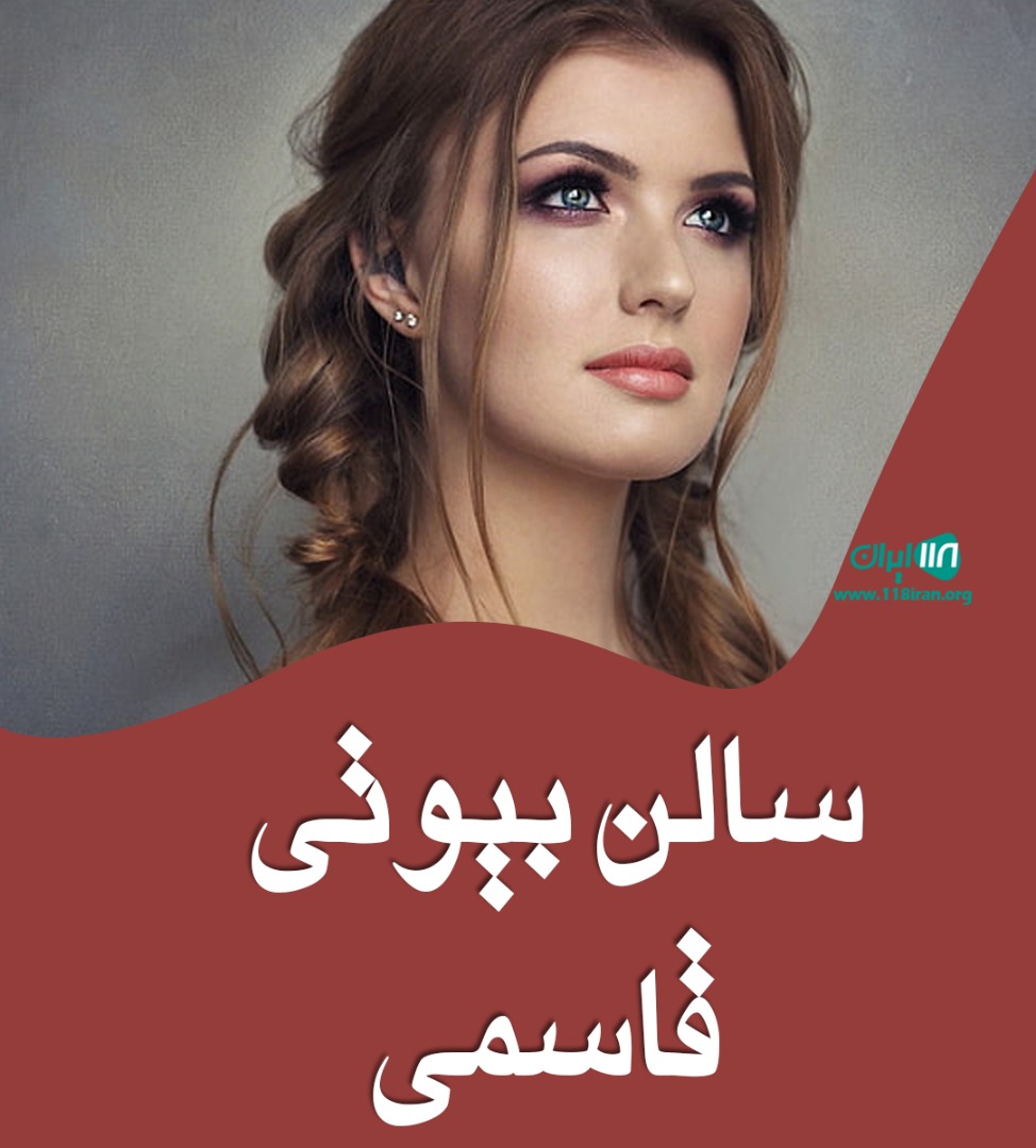 سالن بیوتی قاسمی در اهواز سالن بیوتی قاسمی در اهواز